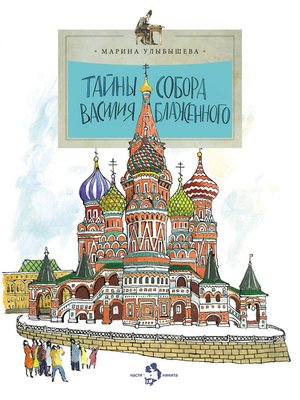 cover image of Тайны собора Василия Блаженного